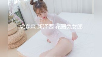 虎森森 新泽西 花园兔女郎