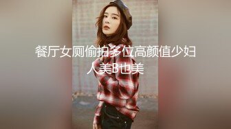 餐厅女厕偷拍多位高颜值少妇人美B也美