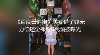 《百度云泄密》美女借了钱无力偿还全裸掰B视频被曝光