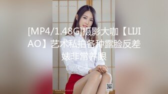 [MP4/1.48G]摄影大咖【LIJIAO】艺术私拍各种露脸反差婊非常养眼