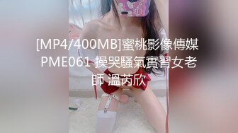 [MP4/400MB]蜜桃影像傳媒 PME061 操哭騷氣實習女老師 溫芮欣