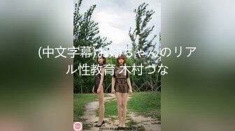 (中文字幕)お姉ちゃんのリアル性教育 木村つな