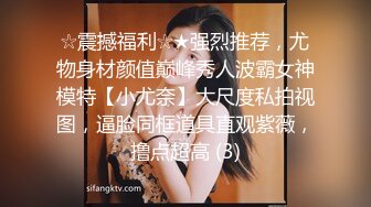 ☆震撼福利☆★强烈推荐，尤物身材颜值巅峰秀人波霸女神模特【小尤奈】大尺度私拍视图，逼脸同框道具直观紫薇，撸点超高 (3)