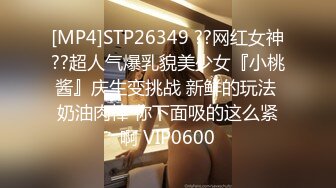 [MP4]STP26349 ??网红女神??超人气爆乳貌美少女『小桃酱』庆生变挑战 新鲜的玩法 奶油肉棒 你下面吸的这么紧啊 VIP0600