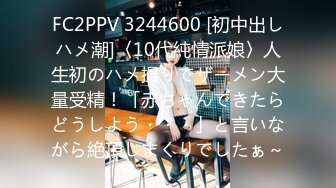 FC2PPV 3244600 [初中出しハメ潮]〈10代純情派娘〉人生初のハメ撮りでザーメン大量受精！「赤ちゃんできたらどうしよう・・・」と言いながら絶頂しまくりでしたぁ～