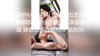 [MP4/ 617M] 顶级露出艺术家娜娜最新脱衣裸舞洗澡紫薇篇 肆意玩弄青春肉体 逼脸同框