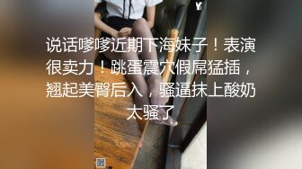 说话嗲嗲近期下海妹子！表演很卖力！跳蛋震穴假屌猛插，翘起美臀后入，骚逼抹上酸奶太骚了