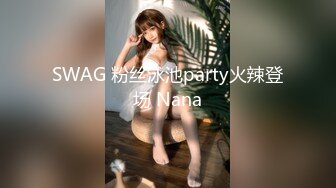 SWAG 粉丝泳池party火辣登场 Nana