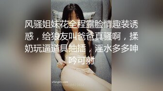 风骚姐妹花全程露脸情趣装诱惑，给狼友叫爸爸真骚啊，揉奶玩逼道具抽插，淫水多多呻吟可射