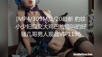 【梦幻双飞❤️极品姐妹花】双飞少女柔软娇嫩美少女表面一脸淑女样床上一股骚气样这就是反差女友加闺蜜组成夹心饼干