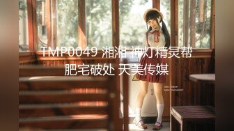 [MP4/ 1006M] 监控破解年轻小伙在家里干白白嫩嫩的美女老婆