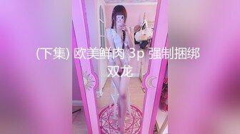 【雪乳嫩模】闭月羞花般少女不为人知的母狗一面.乳交龙抓筋多重勾引金主 无套内射