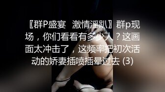 2024年6月流出，推特换妻爱好者，【022TJ家有sao妻】被几个单男同时爆操，还跟老公汇报下心得