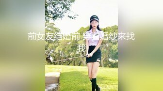 前女友结婚前 穿着婚纱来找我