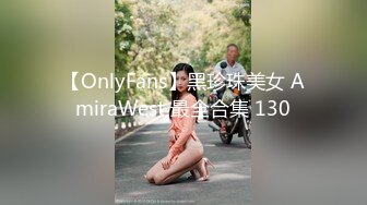 【极品反差婊】高颜值美女金诗媛与男友性爱自拍流出是你梦寐以求的女孩吗？！