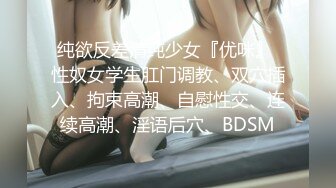 【极品??美少女】奶兔? 淫奴学生妹母狗的养成 鲜嫩白虎小穴无敌粉 校花都是反差奴 肛塞滴蜡 这嫩穴才叫享受[MP4/463MB]