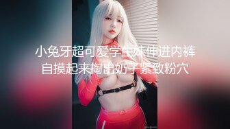 【新速片遞】 清纯系呆萌美少女！年纪不大超会玩！带上项圈道具自慰，假屌磨蹭骚逼，跳蛋塞入掰穴尿尿[2.05G/MP4/02:05:30]