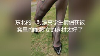 东北的一对漂亮学生情侣在被窝里啪啪啪 女的身材太好了