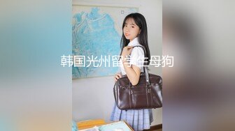 韩国光州留学生母狗