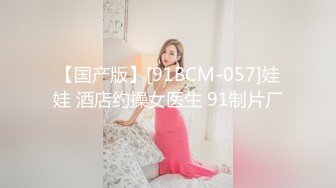 【国产版】[91BCM-057]娃娃 酒店约操女医生 91制片厂