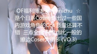 OF福利博主★✨minichu✨☆是个日系Coser 也出过一些国内游戏角色的Cos 质量还算不错  三点全露 尺度也比一般的擦边Coser大得多 (VO.3)