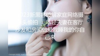 2023新黑客破解家庭网络摄像头偷拍❤️年轻夫妻在客厅沙发和房间做爱我睡我的你自己来