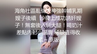 海角社區亂倫大神強幹哺乳期嫂子後續❤沙發上成功誘奸嫂子！無套後入玩大腿！喝奶汁差點內射小逼裏 稀缺值得收藏～原版