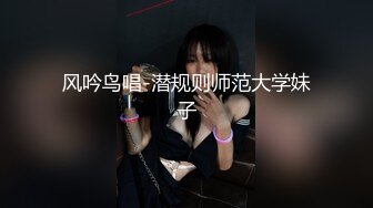 风吟鸟唱-潜规则师范大学妹子