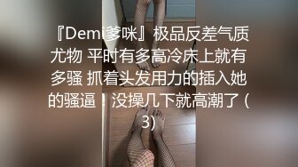 『Demi爹咪』极品反差气质尤物 平时有多高冷床上就有多骚 抓着头发用力的插入她的骚逼！没操几下就高潮了 (3)