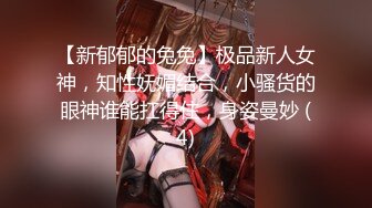 ★☆全网推荐☆★极品网红“火箭女孩”最新性爱私拍内射爆乳乱颤高潮 (2)