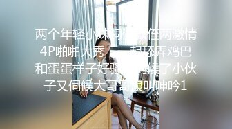 小乔吃不饱 群P的淫乱女上位大战销魂的叫声，特写美 鲍鱼上下齐功