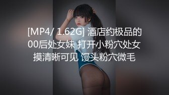 [MP4/ 1.62G] 酒店约极品的00后处女妹 打开小粉穴处女摸清晰可见 馒头粉穴微毛