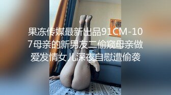 華裔美乳留學生跟洋腸男友性愛自拍流出