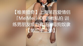 【权少很骚呢】新人32岁少妇，刚下会还有点儿放不开，鸡巴太大被干得表情痛苦，精彩刺激