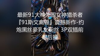 《大佬重金顶级精品》最新假面舞团丰腴身材肥臀稀毛小姐姐【黑冰】裸奶裸鲍~各种情趣透视骚T极致挑逗~久违的BB顶飞舞