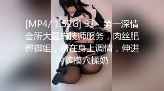 [MP4/ 1.52G] 91丶第一深情会所大圆床技师服务，肉丝肥臀御姐，骑在身上调情，伸进内裤摸穴揉奶