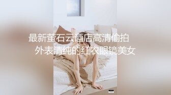 最新萤石云酒店高清偷拍❤️外表清纯的红衣眼镜美女