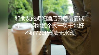 【新片速遞】 ☝古建筑酒店厕所蹲守几个不同风格的漂亮骚货尿尿拉粑粑❤️【526MB/MP4/03:38】