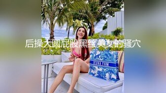 性感DJ女郎Ts李金金 - 今天约的哥哥几把好大，好喜欢，当一回公主，艹得直男哥哥受不了！