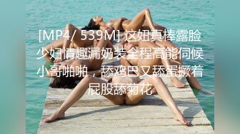 [MP4/ 539M] 这妞真棒露脸少妇情趣漏奶装全程高能伺候小哥啪啪，舔鸡巴又舔蛋撅着屁股舔菊花