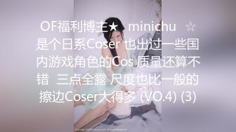 OF福利博主★✨minichu✨☆是个日系Coser 也出过一些国内游戏角色的Cos 质量还算不错  三点全露 尺度也比一般的擦边Coser大得多 (VO.4) (3)