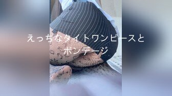 えっちなタイトワンピースとボンデージ