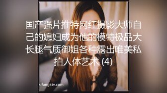 【唯美猎奇】上海第四爱情侣「MeiMei」OF调教私拍 训练男朋友成为真正的母狗奴隶【第十八弹】(6v) (3)