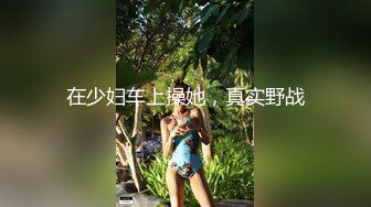 漂亮素颜小女友上位全自动 看着清纯 操起逼来 骚表情丰富 爽的不要不要的