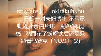 onlyfans】❤️okirakuhuhu❤️霓虹一对夫妇博主 不亏霓虹人业余拍片也一副AV即视感   然而花了钱解锁后还是只能看马赛克〔NO.9〕 (2)