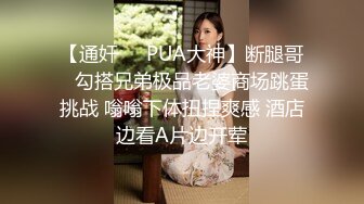 高端泄密流出火爆全网泡良达人金先生❤️约炮翘臀美女护士小姐姐草完逼赶着回家