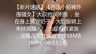 鲜奶妹【巨乳凌辱绝叫哀嚎 大开脚拘束强制潮吹】私密处玩到红肿