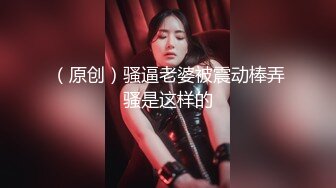 《云盘高质泄密》露脸才是王道！极品身材漂亮拜金大学生美眉被金主包养找来朋友一起大玩3P多种情趣上下开攻内射纯纯反差婊 (5)