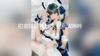 格格骚到骨子里喜欢熟女必看