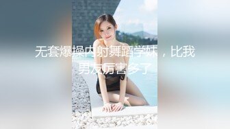 无套爆操内射舞蹈学妹，比我男友厉害多了